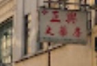 澳門藥房: 正興大藥房