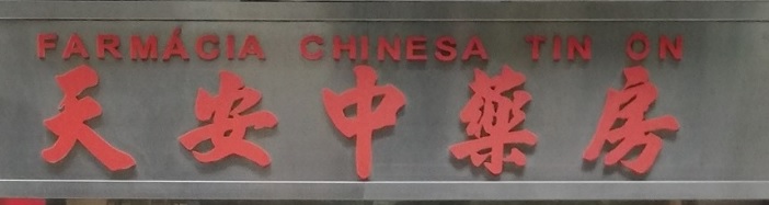 澳門藥房: 天安中藥房