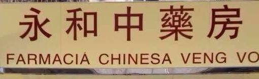 澳門藥房: 永和中藥房
