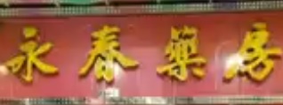 澳門藥房: 永春藥房 - 彩虹苑K座