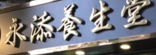 澳門藥房: 永添養生堂中藥房