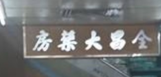 澳門藥房: 全昌大藥房