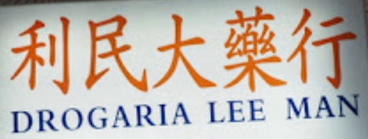 澳門藥房: 利民大藥行 (新馬路)