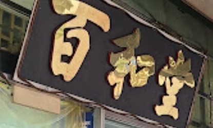 澳門藥房: 百和堂中藥房