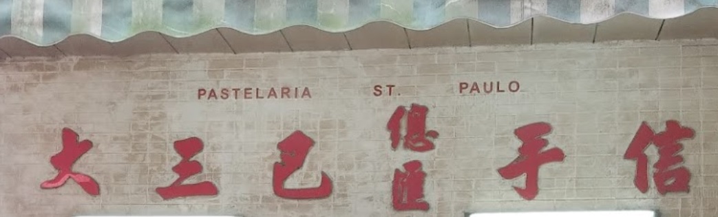 澳门蛋糕店: 大三巴餅家 Pastelaria São Paulo