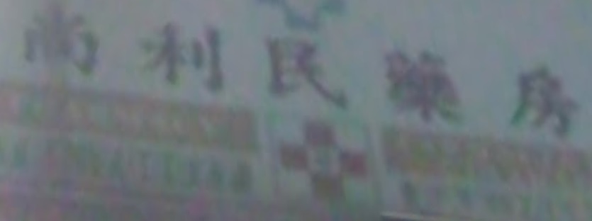 澳門藥房: 尚利民藥房