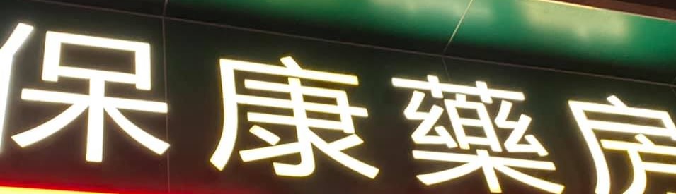 澳門藥房: 保康藥房 Pou Hong