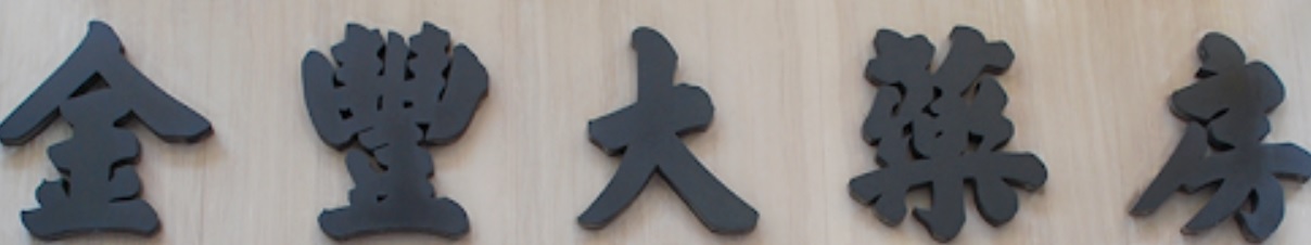 澳門藥房: 金豐大藥房