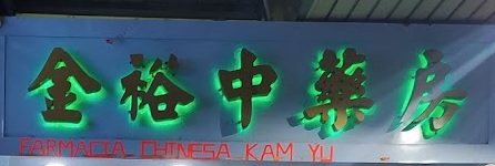 澳門藥房: 金裕中藥房