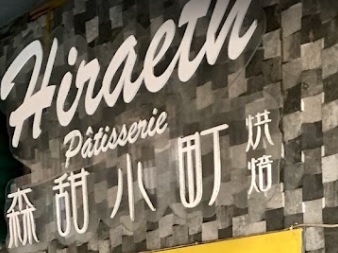 澳门蛋糕店: 森甜小町 Hiraeth Pâtisserie