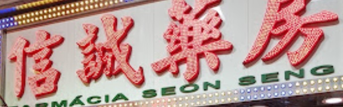 澳門藥房: 信誠藥房 (大三巴街)