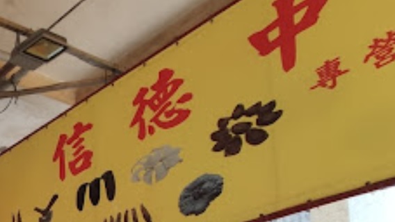 澳門藥房: 信德中藥房