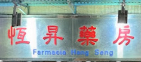 澳門藥房: 恆昇藥房