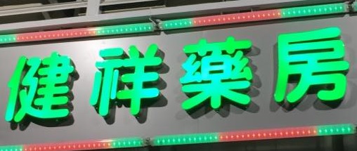 Macau Pharmacy: 健祥藥房