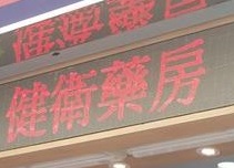 澳門藥房: 健衛藥房 - 大三巴店