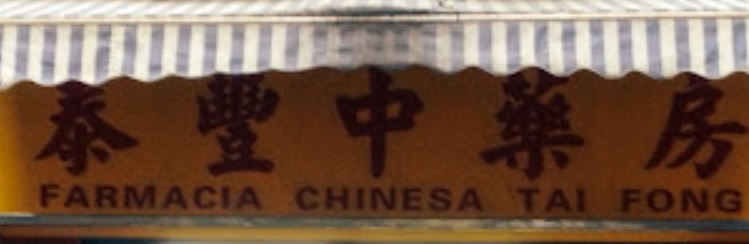 澳門藥房: 泰豐中藥房