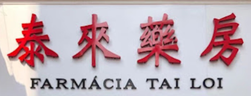 澳門藥房: 泰來藥房