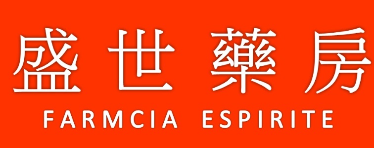 Macau Pharmacy: 盛世藥房