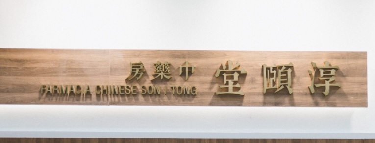 澳門藥房: 淳頤堂中藥房
