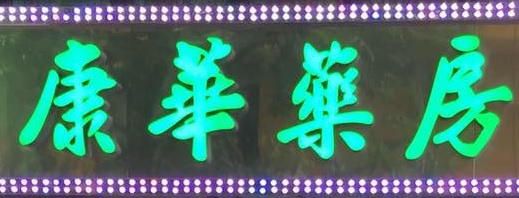 Macau Pharmacy: 康華藥房