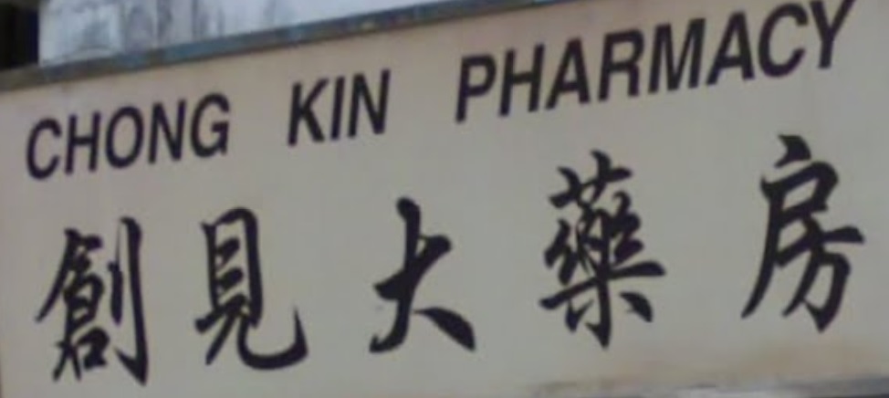 澳門藥房: 創見大藥房