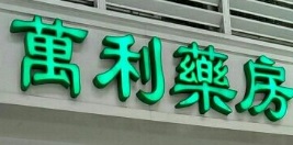 澳門藥房: 萬利藥行 (板樟堂街)