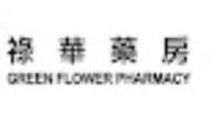 澳門藥房: 祿華藥房