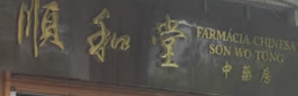 澳門藥房: 順和堂中藥房