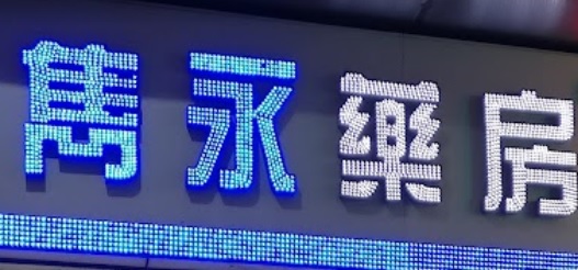 Macau Pharmacy: 雋永藥房 - 泉灃店分店