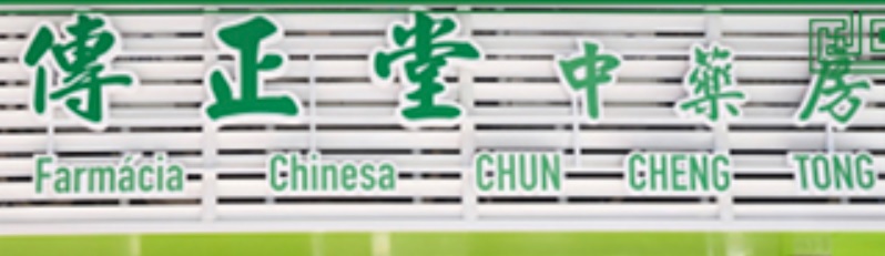 Macau Pharmacy: 傳正堂中藥房
