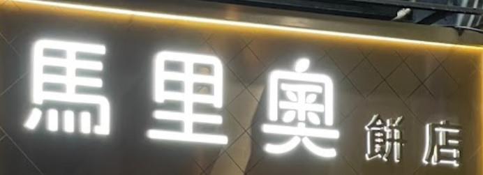 澳門蛋糕店: 馬里奧餅店 (高地烏街)