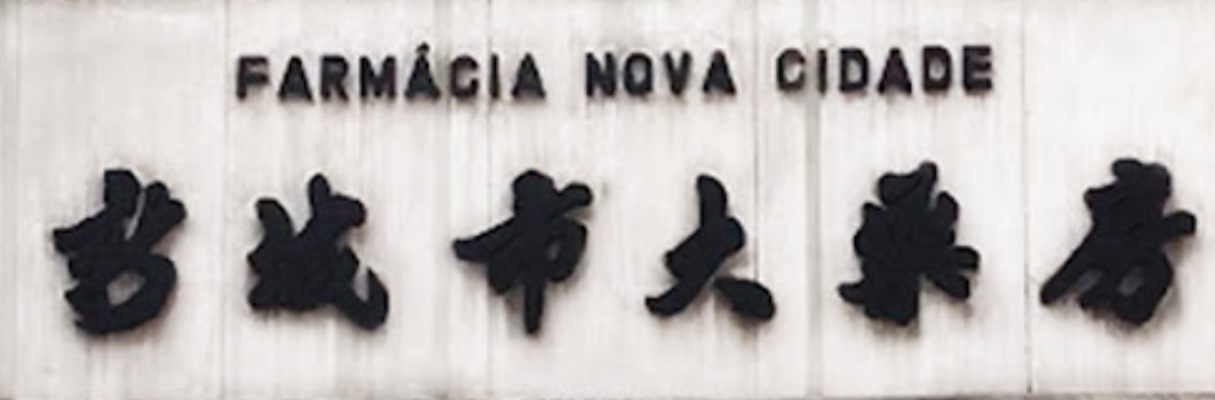 澳門藥房: 新城市大藥房 Nova Cidade Pharmacy