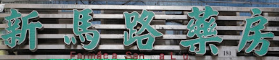 澳門藥房: 新馬路藥房