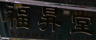 澳門藥房: 福昇堂中藥房