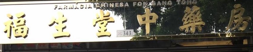 澳門藥房: 福生堂中藥房