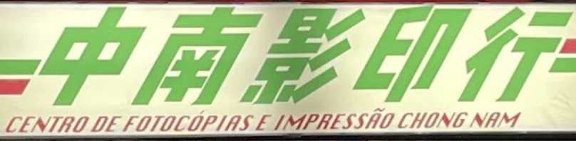 澳門影印店: 中南影印行