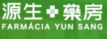澳門藥房: 源生藥房