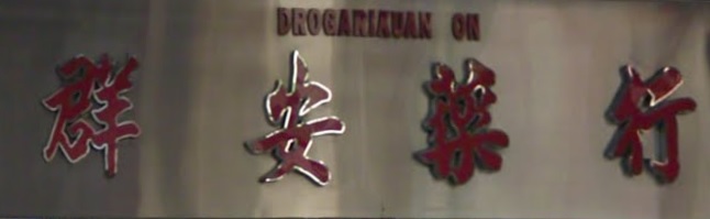 澳門藥房: 群安藥行