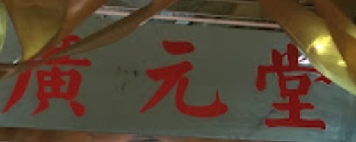 澳門藥房: 廣元堂中藥房