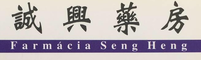 澳門藥房: 誠興藥房 (營地大街)