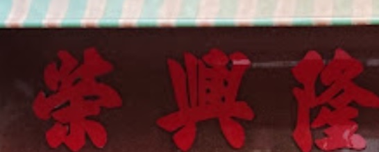 澳門藥房: 榮興隆(富記)中藥房