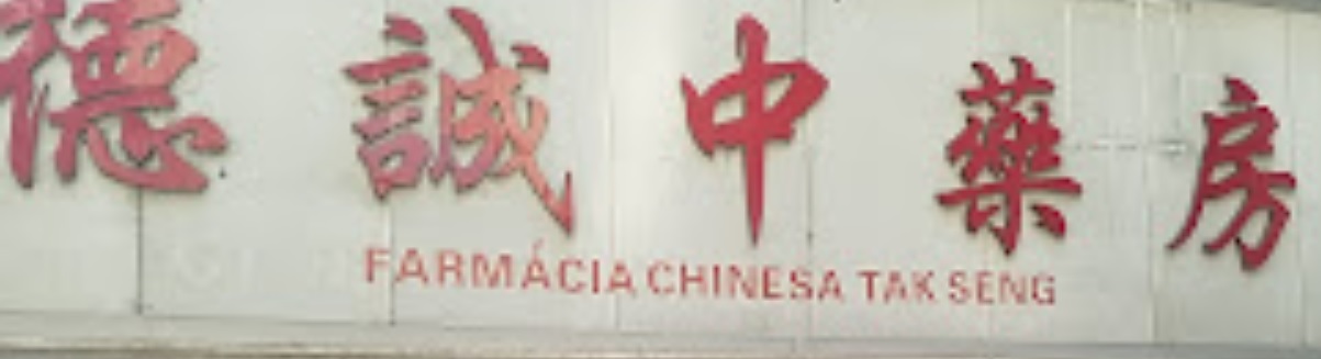 澳門藥房: 德誠中藥房