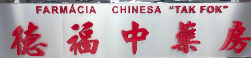 澳門藥房: 德福中藥房分行(百利店)