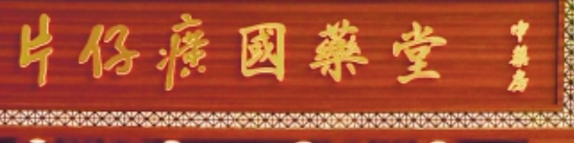 Macau Pharmacy: 片仔癀國藥堂