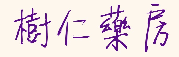 澳門藥房: 樹仁藥房 Chemistree Macau