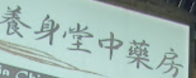 Macau Pharmacy: 養身堂中藥房