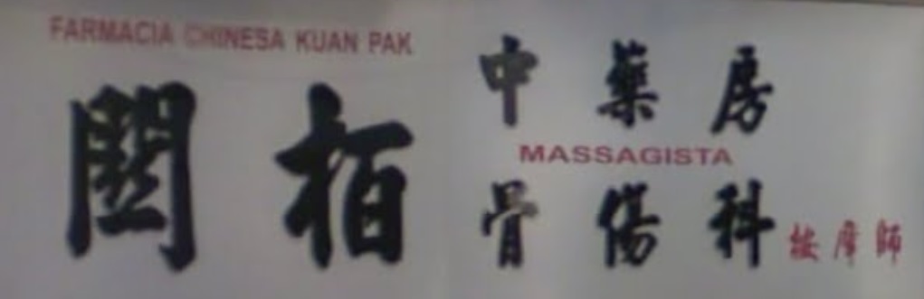 澳門藥房: 關栢中藥房