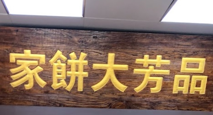 Macau Cake Shop: 品芳大餅家