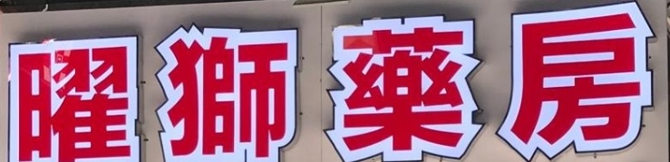 澳門藥房: 曜獅藥房