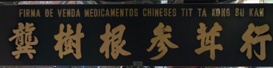 澳門藥房: 龔樹根中藥房